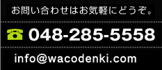 お問い合わせはお気軽にどうぞ。048-285-5558