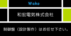 和宏電気株式会社